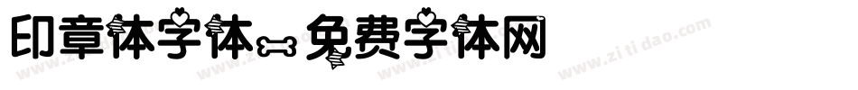 印章体字体字体转换