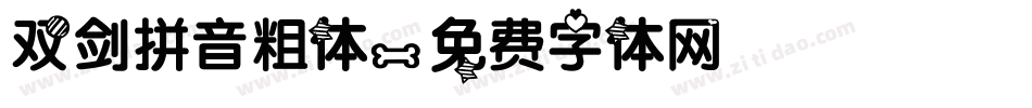 双剑拼音粗体字体转换