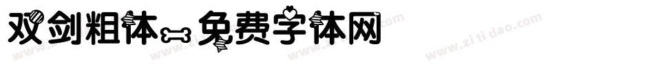双剑粗体字体转换