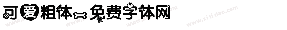 可爱粗体字体转换