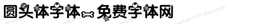 圆头体字体字体转换