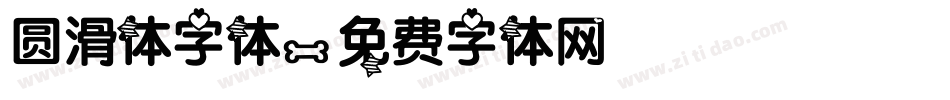 圆滑体字体字体转换