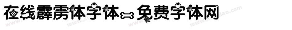 在线霹雳体字体字体转换