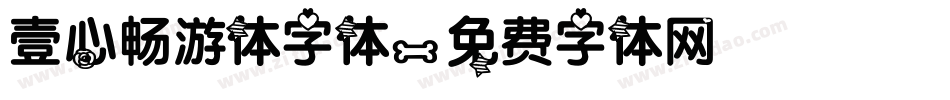 壹心畅游体字体字体转换