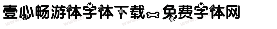 壹心畅游体字体下载字体转换
