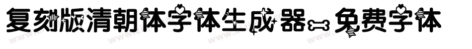 复刻版清朝体字体生成器字体转换