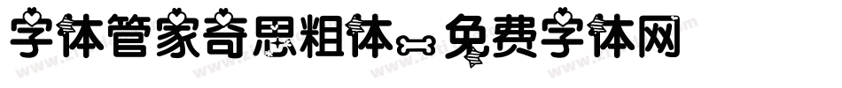 字体管家奇思粗体字体转换