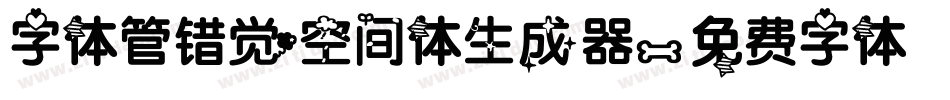 字体管错觉空间体生成器字体转换