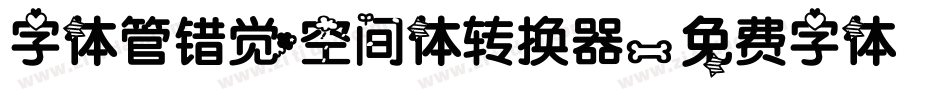 字体管错觉空间体转换器字体转换