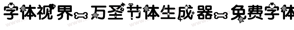 字体视界-万圣节体生成器字体转换