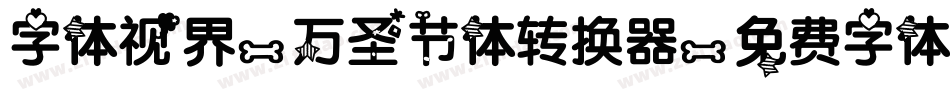字体视界-万圣节体转换器字体转换