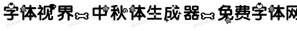字体视界-中秋体生成器字体转换