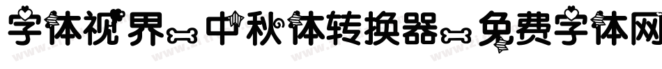 字体视界-中秋体转换器字体转换