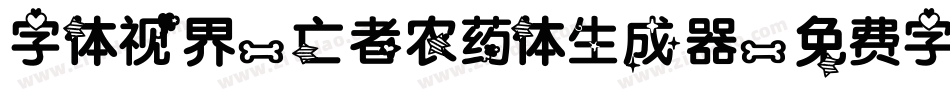字体视界-亡者农药体生成器字体转换