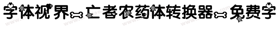 字体视界-亡者农药体转换器字体转换