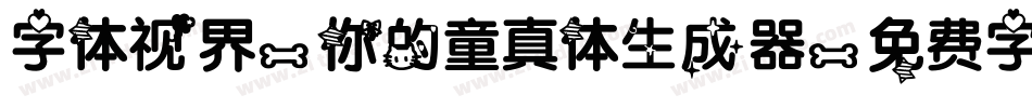 字体视界-你的童真体生成器字体转换
