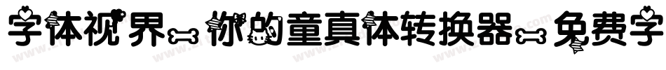 字体视界-你的童真体转换器字体转换