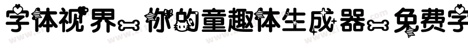 字体视界-你的童趣体生成器字体转换