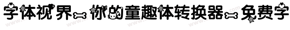 字体视界-你的童趣体转换器字体转换