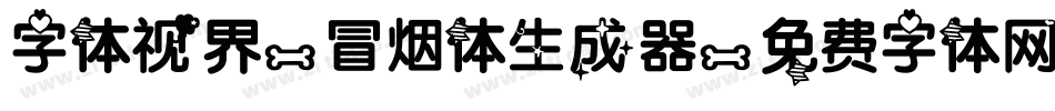 字体视界-冒烟体生成器字体转换