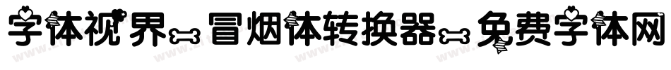 字体视界-冒烟体转换器字体转换