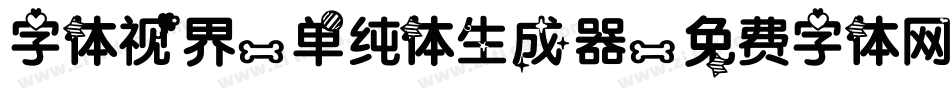 字体视界-单纯体生成器字体转换
