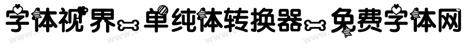 字体视界-单纯体转换器字体转换