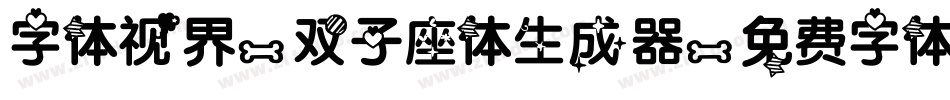 字体视界-双子座体生成器字体转换