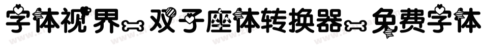 字体视界-双子座体转换器字体转换