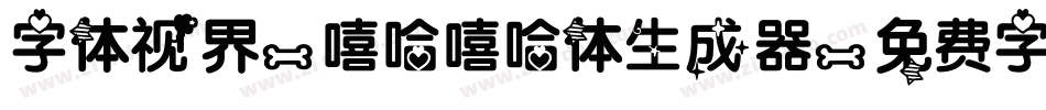 字体视界-嘻哈嘻哈体生成器字体转换