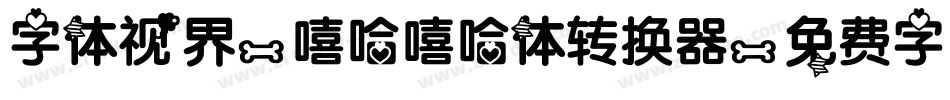 字体视界-嘻哈嘻哈体转换器字体转换