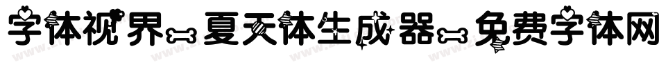 字体视界-夏天体生成器字体转换