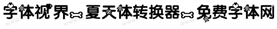 字体视界-夏天体转换器字体转换
