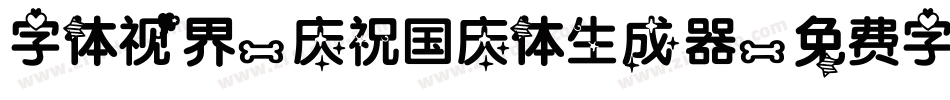 字体视界-庆祝国庆体生成器字体转换
