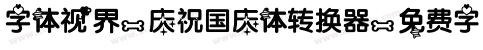 字体视界-庆祝国庆体转换器字体转换