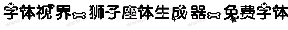 字体视界-狮子座体生成器字体转换