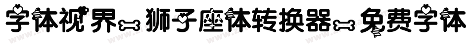 字体视界-狮子座体转换器字体转换