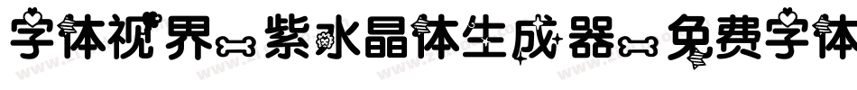 字体视界-紫水晶体生成器字体转换