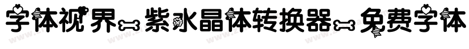 字体视界-紫水晶体转换器字体转换