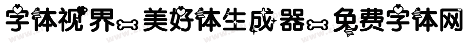 字体视界-美好体生成器字体转换