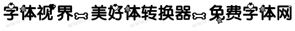 字体视界-美好体转换器字体转换