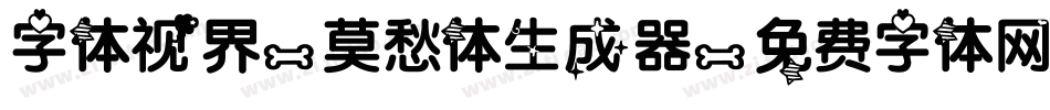 字体视界-莫愁体生成器字体转换