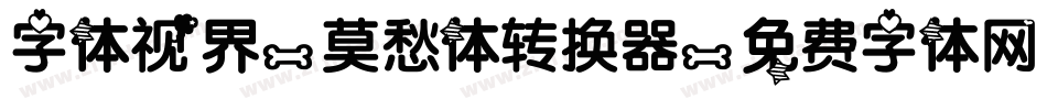 字体视界-莫愁体转换器字体转换