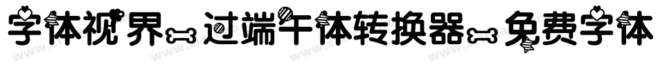 字体视界-过端午体转换器字体转换