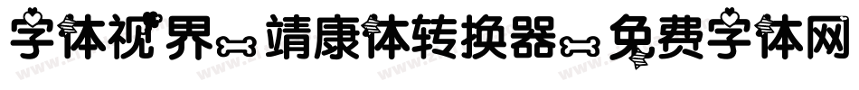字体视界-靖康体转换器字体转换