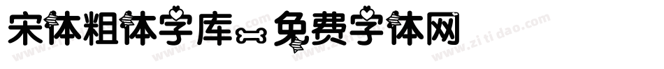 宋体粗体字库字体转换