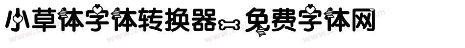 小草体字体转换器字体转换
