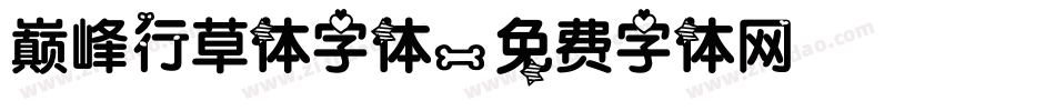 巅峰行草体字体字体转换