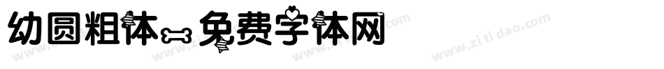 幼圆粗体字体转换