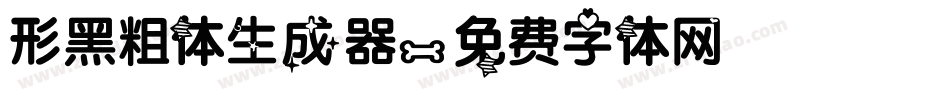 形黑粗体生成器字体转换